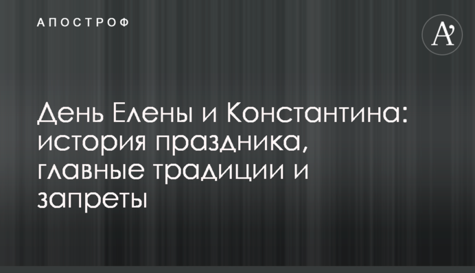 День Олени та Костянтина: історія свята, головні традиції і заборони