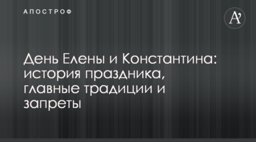 День Олени та Костянтина: історія свята, головні традиції і заборони