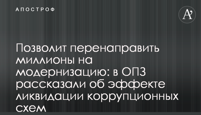 Дозволить перенаправити мільйони на модернізацію: в ОПЗ розповіли про ефект ліквідації корупційних схем