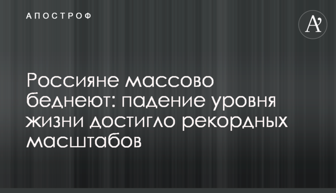 Россияне массово беднеют: падение уровня жизни достигло рекордных масштабов
