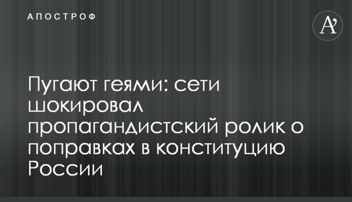 Пугают геями: сети шокировал пропагандистский ролик о поправках в конституцию России