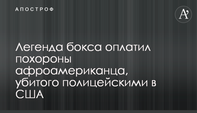 Легенда боксу оплатив похорон афроамериканця, убитого поліцейськими в США