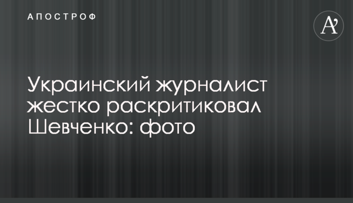 Український журналіст жорстко розкритикував Шевченка: фото