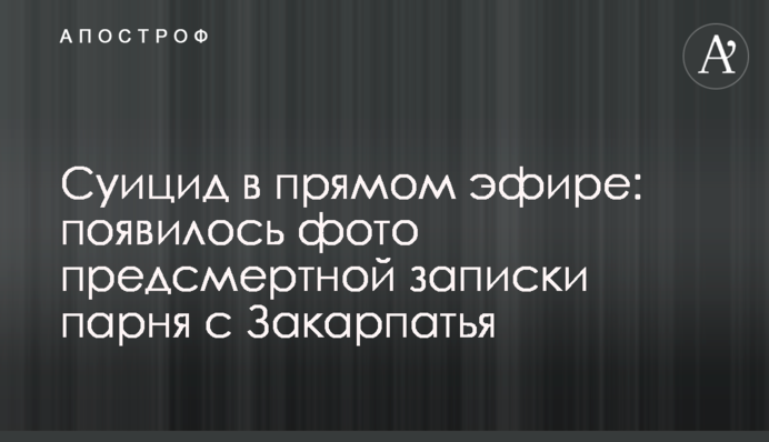 Суицид в прямом эфире: появилось фото предсмертной записки парня с Закарпатья
