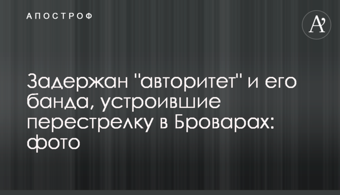 Задержан "авторитет" и его банда, устроившие перестрелку в Броварах: фото