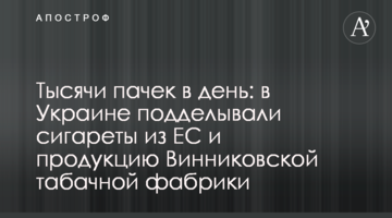 Тысячи пачек в день: в Украине подделывали сигареты из ЕС и продукцию Винниковской табачной фабрики