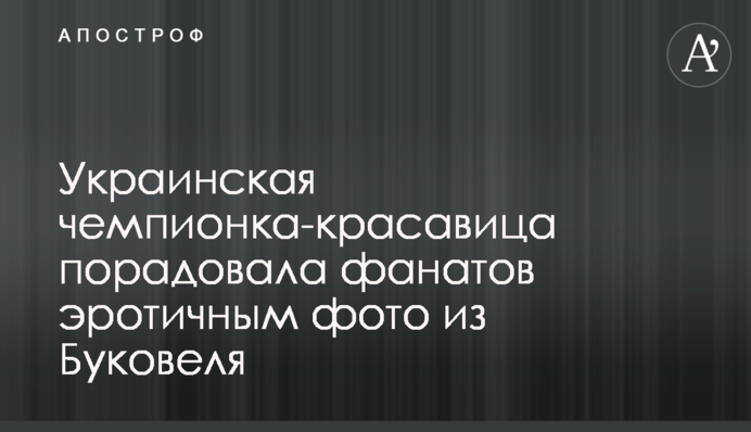 Украинская чемпионка-красавица порадовала фанатов эротичным фото из Буковеля