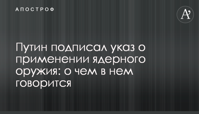 Путин подписал указ о применении ядерного оружия: о чем в нем говорится