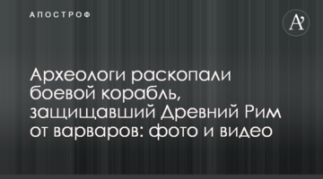 Археологи розкопали бойовий корабель, який захищав Стародавній Рим від варварів: фото і відео