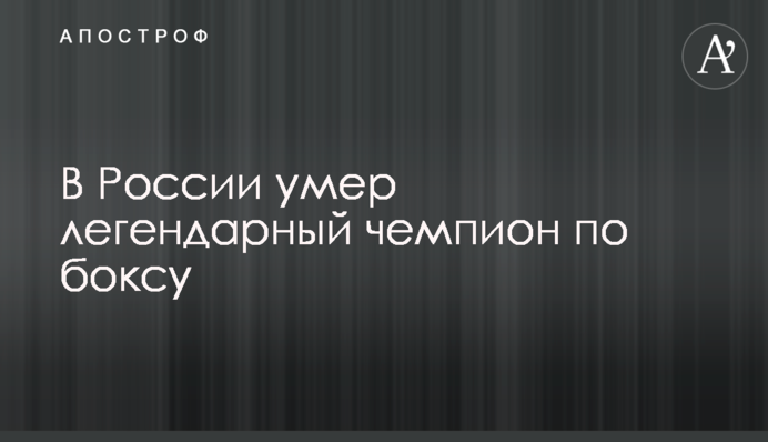 У Росії помер легендарний чемпіон з боксу