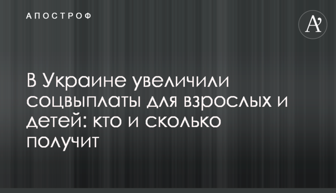 В Украине увеличили соцвыплаты для взрослых и детей: кто и сколько получит