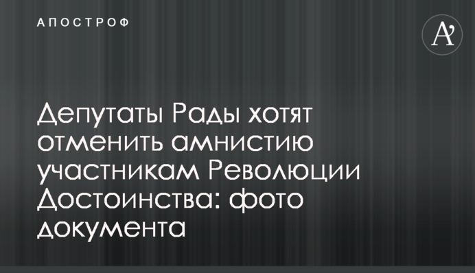 Депутати Ради хочуть скасувати амністію учасникам Революції Гідності: фото документа