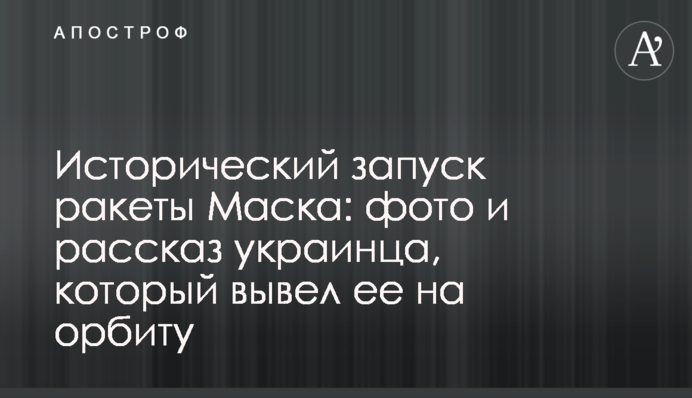Исторический запуск ракеты Маска: фото и рассказ украинца, который вывел ее на орбиту