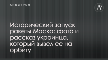 Історичний запуск ракети Маска: фото та розповідь українця, який вивів її на орбіту