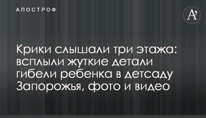 Крики слышали три этажа: всплыли жуткие детали гибели ребенка в детсаду Запорожья, фото и видео
