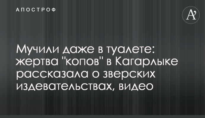 Мучили навіть в туалеті: жертва "копів" в Кагарлику розповіла про звірячі знущання, відео