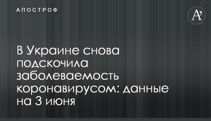 В Украине снова подскочила заболеваемость коронавирусом: данные на 3 июня
