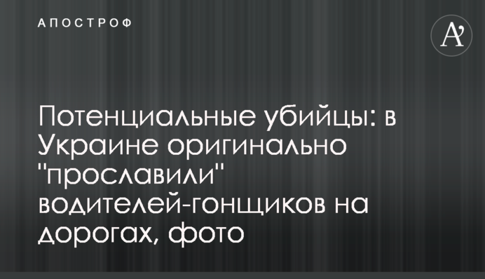 Потенційні вбивці: в Україні оригінально 