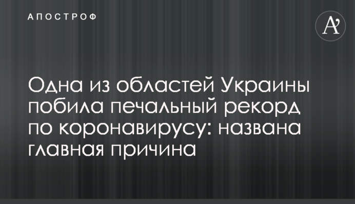 Одна з областей України побила сумний рекорд по коронавірусу: названо головну причину