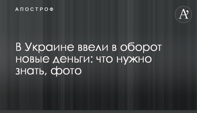 В Україні ввели в обіг нові гроші: що потрібно знати, фото