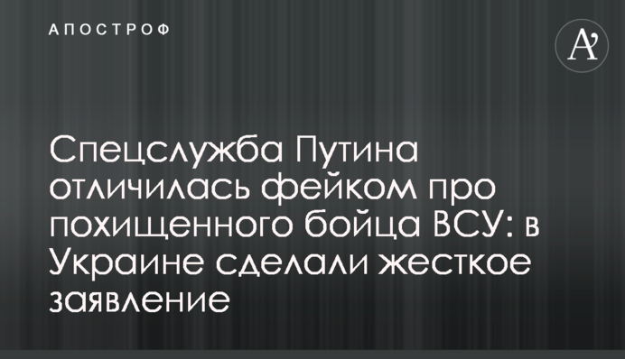 Спецслужба Путина отличилась фейком про похищенного бойца ВСУ: в Украине сделали жесткое заявление
