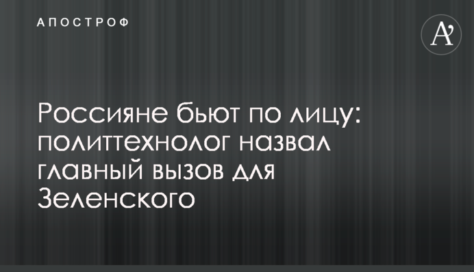 Росіяни б'ють по обличчю: політтехнолог назвав головний виклик для Зеленського