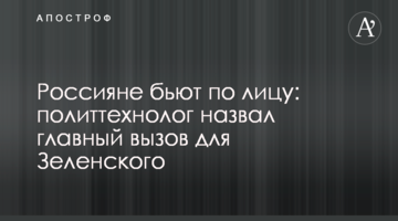 Россияне бьют по лицу: политтехнолог назвал главный вызов для Зеленского