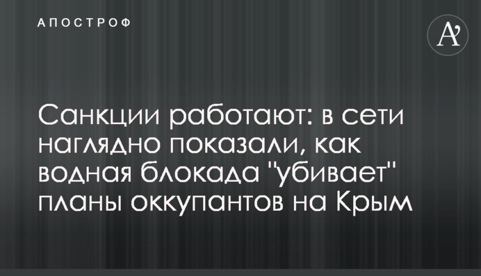 Санкції працюють: в мережі наочно показали, як водна блокада 