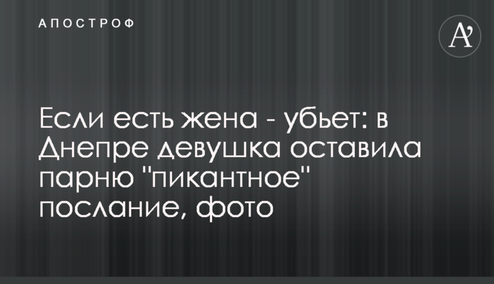 Если есть жена - убьет: в Днепре девушка оставила парню 