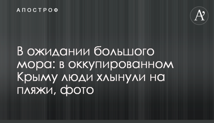В очікуванні великого мору: в окупованому Криму люди ринули на пляжі, фото