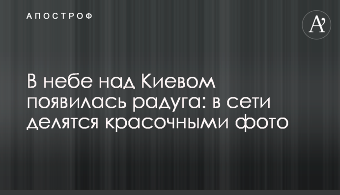 У небі над Києвом з'явилася веселка: в мережі діляться яскравими фото і відео