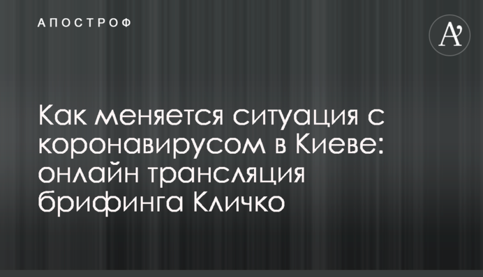 Як змінюється ситуація з коронавірусом в Києві: повне відео брифінгу Кличка