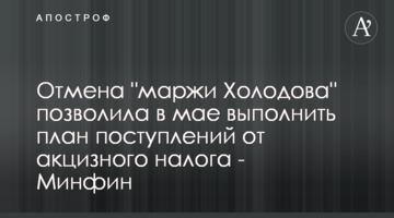 Скасування "маржі Холодова" дозволило у травні виконати план надходжень від акцизного податку - Мінфін