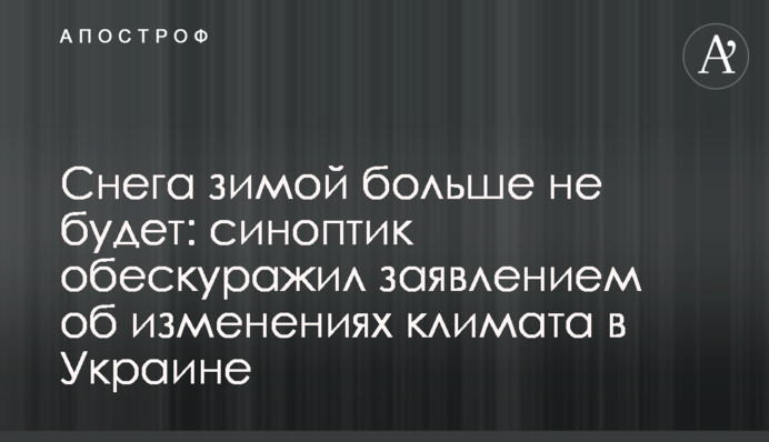 Снега зимой больше не будет: синоптик обескуражил заявлением об изменениях климата в Украине