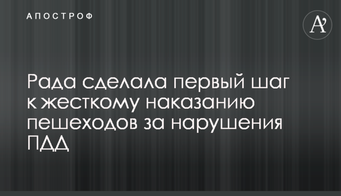 Рада зробила перший крок до жорсткого покарання пішоходів за порушення ПДР