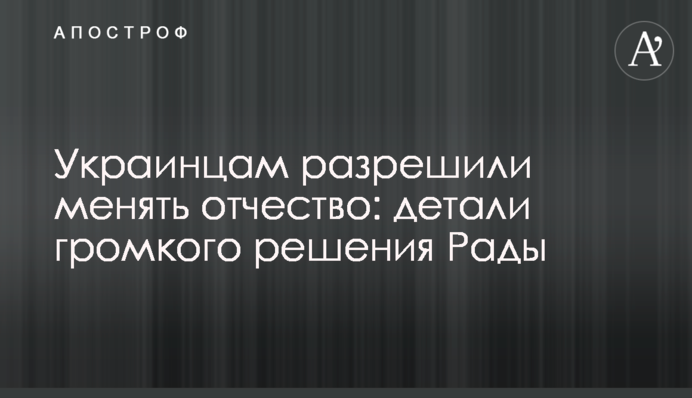 Украинцам разрешили менять отчество: детали громкого решения Рады
