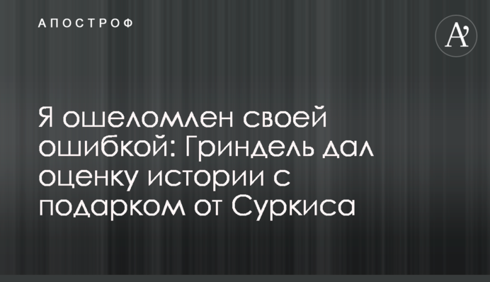 Я приголомшений своєю помилкою: Гріндель дав оцінку історії з подарунком від Суркіса