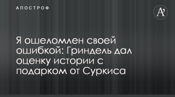Я ошеломлен своей ошибкой: Гриндель дал оценку истории с подарком от Суркиса