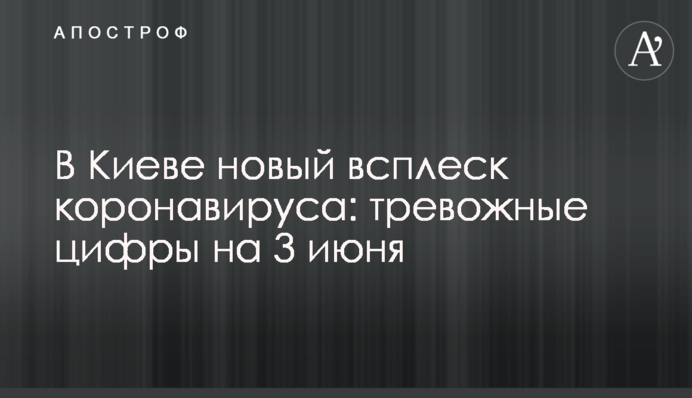 В Киеве новый всплеск коронавируса: тревожные цифры на 3 июня
