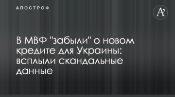 В МВФ "забыли" о новом кредите для Украины: всплыли скандальные данные