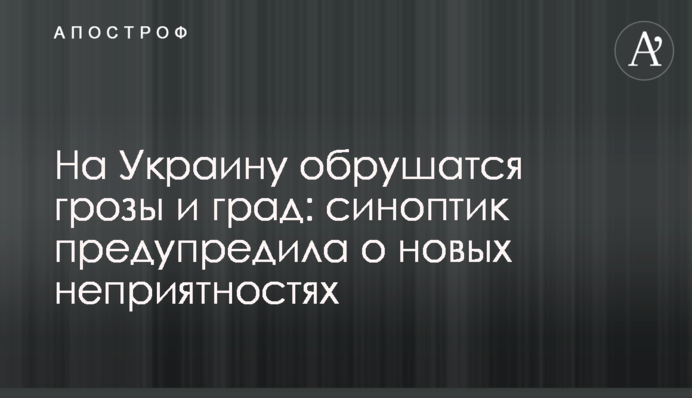 На Україну обрушаться грози та град: синоптик попередила про нові неприємності