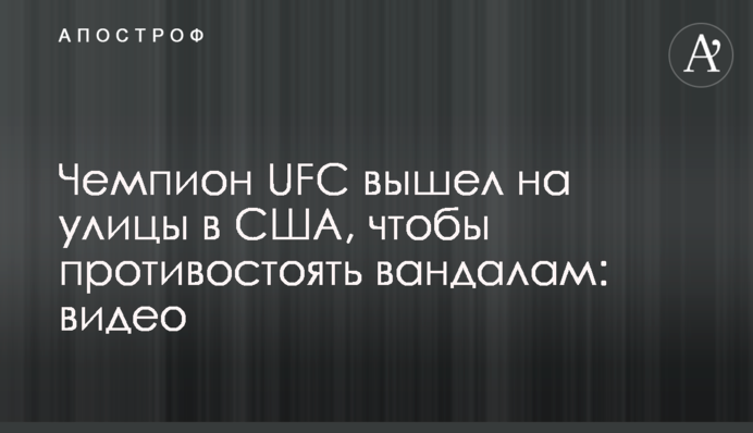Чемпіон UFC вийшов на вулиці у США, щоб протистояти вандалам: відео