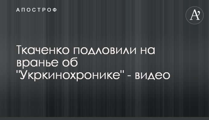 Ткаченко подловили на вранье об 