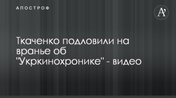Ткаченко подловили на вранье об "Укркинохронике": видео