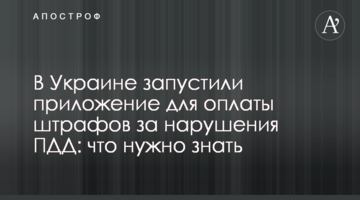 В Украине запустили приложение для оплаты штрафов за нарушения ПДД: что нужно знать