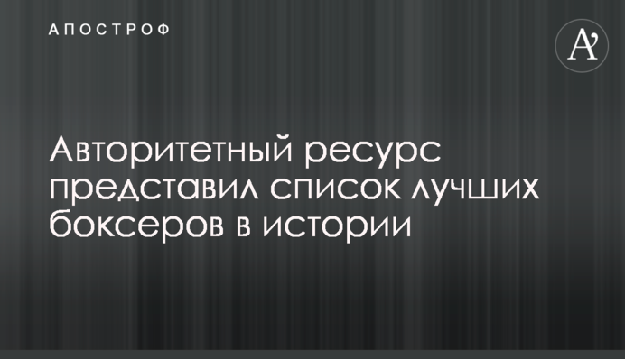Авторитетний ресурс представив список найкращих боксерів в історії