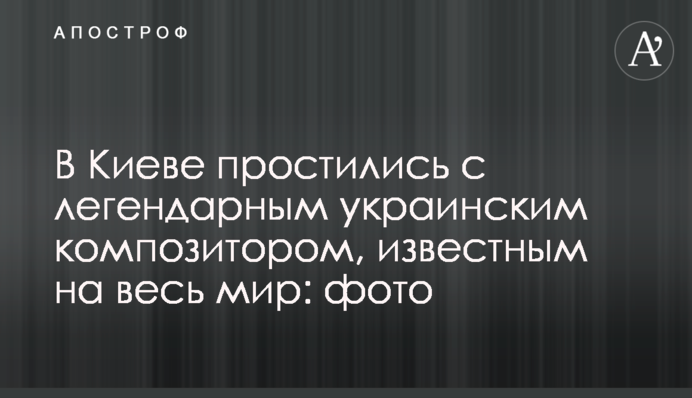 У Києві попрощалися з легендарним українським композитором, відомим на весь світ: фото