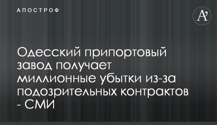 Одеський припортовий завод отримує мільйонні збитки через підозрілі контракти - ЗМІ