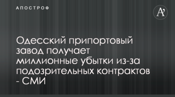 Одесский припортовый завод получает миллионные убытки из-за подозрительных контрактов - СМИ