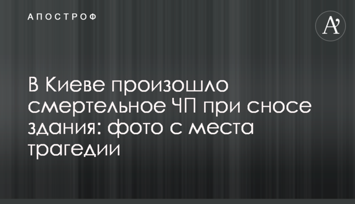 В Киеве произошло смертельное ЧП при сносе здания: фото с места трагедии